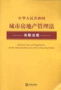 Seller image for PRC Urban Real Estate Administration Law and regulations related (paperback)(Chinese Edition) for sale by liu xing