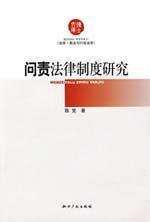 Imagen del vendedor de accountability Legal System (Paperback)(Chinese Edition) a la venta por liu xing