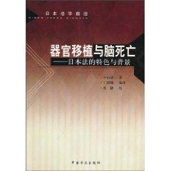 Imagen del vendedor de organ transplant and brain death: Japanese law and background characteristics (paperback)(Chinese Edition) a la venta por liu xing