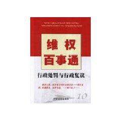Bild des Verkufers fr activists Knowing: administrative penalties and administrative review (paperback)(Chinese Edition) zum Verkauf von liu xing