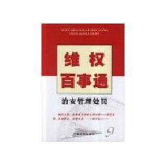 Bild des Verkufers fr activists know all: Security Administration Punishment (Paperback)(Chinese Edition) zum Verkauf von liu xing