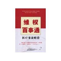 Bild des Verkufers fr Knowing Rights: medical malpractice compensation (paperback)(Chinese Edition) zum Verkauf von liu xing