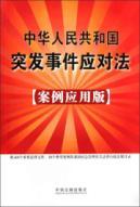 Immagine del venditore per Emergency Response Law of the People s Republic: A Case Application Edition (Paperback)(Chinese Edition) venduto da liu xing