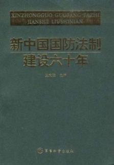 Imagen del vendedor de New China six years of legal construction of national defense (other)(Chinese Edition) a la venta por liu xing