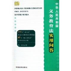 Bild des Verkufers fr Compulsory Education Law of the People s Republic of Practical Questions (Paperback)(Chinese Edition) zum Verkauf von liu xing