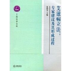 Imagen del vendedor de AIDS Legislation : expert recommendations and the formation process (paperback)(Chinese Edition) a la venta por liu xing