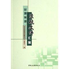 Seller image for outbound travel regulations Compilation (paperback)(Chinese Edition) for sale by liu xing