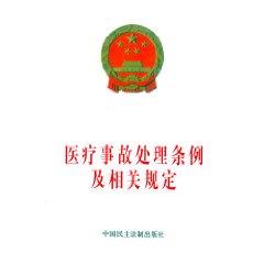 Bild des Verkufers fr Malpractice Ordinance and related regulations (paperback)(Chinese Edition) zum Verkauf von liu xing
