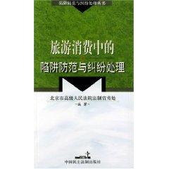 Seller image for tourist trap consumption Prevention and Dispute Resolution (Paperback)(Chinese Edition) for sale by liu xing
