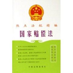 Bild des Verkufers fr State Compensation Law (Paperback)(Chinese Edition) zum Verkauf von liu xing