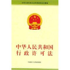 Imagen del vendedor de PRC Administrative Licensing Law (Paperback)(Chinese Edition) a la venta por liu xing