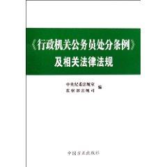 Seller image for administrative authorities and relevant civil service laws and regulations. Regulations on the Punishment (Paperback)(Chinese Edition) for sale by liu xing