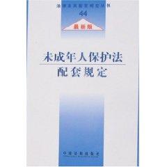 Bild des Verkufers fr 44 series of legal and supporting the provisions of: supporting the provisions of the Protection of Minors Act (latest version) (Paperback)(Chinese Edition) zum Verkauf von liu xing