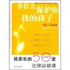 Seller image for What can I protect your children: to the parents of legal compulsory 50 (paperback)(Chinese Edition) for sale by liu xing
