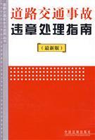 Immagine del venditore per road traffic violation processing Guide (latest edition) (Paperback)(Chinese Edition) venduto da liu xing