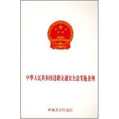 Immagine del venditore per PRC Road Traffic Safety Law (Paperback)(Chinese Edition) venduto da liu xing