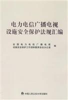 Imagen del vendedor de power radio and television facilities. telecommunications security and Regulations (Paperback)(Chinese Edition) a la venta por liu xing