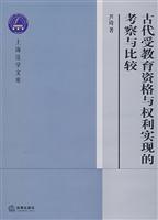 Seller image for ancient educational qualifications and Rights of Examination and Comparison (paperback)(Chinese Edition) for sale by liu xing