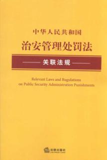 Seller image for PRC Public Security Administration Law and regulations related (paperback)(Chinese Edition) for sale by liu xing