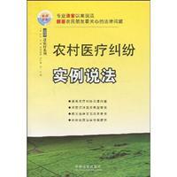 Immagine del venditore per instances of medical malpractice claims in rural areas (paperback)(Chinese Edition) venduto da liu xing