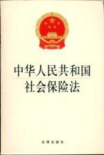 Seller image for Republic of China Social Insurance Law (Paperback)(Chinese Edition) for sale by liu xing