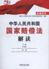 Bild des Verkufers fr s Republic of China on State Compensation Law (Paperback)(Chinese Edition) zum Verkauf von liu xing