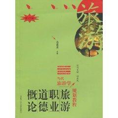 Seller image for Tourism Professional Ethics Introduction (Revised Edition) (Paperback)(Chinese Edition) for sale by liu xing