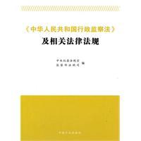 Immagine del venditore per China Administrative Supervision Law of the People s Republic and the relevant laws and regulations (paperback)(Chinese Edition) venduto da liu xing