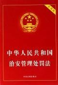 Seller image for PRC Public Security Administration Law (Practical Edition) (Paperback)(Chinese Edition) for sale by liu xing