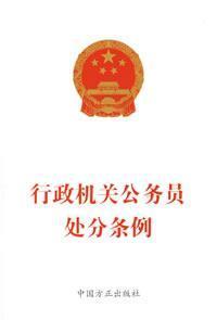 Seller image for Punishment of Civil Servants Administration Regulations (Paperback)(Chinese Edition) for sale by liu xing