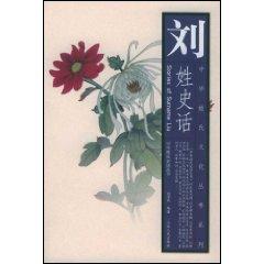 Image du vendeur pour Stories of Surname Liu(Chinese Edition) mis en vente par liu xing