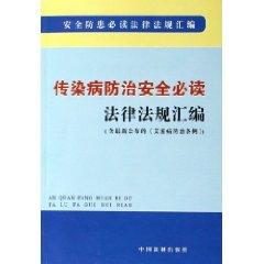 Imagen del vendedor de Communicable Disease Control Security must-read compilation of laws and regulations (including the latest AIDS Prevention Act) (Paperback)(Chinese Edition) a la venta por liu xing