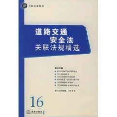 Imagen del vendedor de associated with road traffic safety laws and regulations Collection (Paperback)(Chinese Edition) a la venta por liu xing