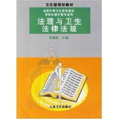 Seller image for legal and health laws and regulations (paperback)(Chinese Edition) for sale by liu xing