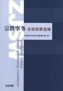 Imagen del vendedor de Selected laws and regulations of Religious Affairs (Paperback)(Chinese Edition) a la venta por liu xing