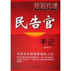 Bild des Verkufers fr Special Agent: people suing government officials Notes 3 (paperback)(Chinese Edition) zum Verkauf von liu xing