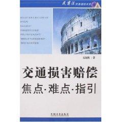 Imagen del vendedor de traffic damages the focus of difficult Guide (Paperback)(Chinese Edition) a la venta por liu xing