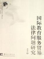 Immagine del venditore per International Education Legal Issues of trade in services (paperback)(Chinese Edition) venduto da liu xing