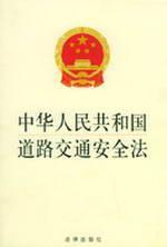 Imagen del vendedor de PRC Road Traffic Safety Law (Paperback)(Chinese Edition) a la venta por liu xing