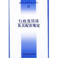 Immagine del venditore per Administrative Punishment Law and supporting regulations / laws and supporting regulations Books (paperback)(Chinese Edition) venduto da liu xing