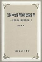 Immagine del venditore per theory of the evolution of American conflicts law jurisprudence: From Legal Formalism to Legal Realism (Paperback)(Chinese Edition) venduto da liu xing