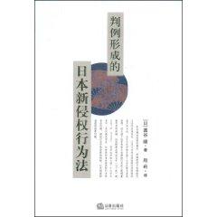 Seller image for case the formation of a new tort law in Japan (Paperback)(Chinese Edition) for sale by liu xing