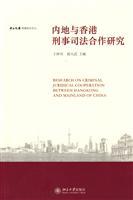 Immagine del venditore per Mainland and Hong Kong cooperation in criminal justice research (paperback)(Chinese Edition) venduto da liu xing