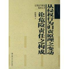 Immagine del venditore per changes from the infringement of the principle risk attributable to the responsibility of the form (paperback)(Chinese Edition) venduto da liu xing