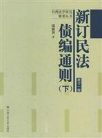 Immagine del venditore per new civil debt General Rules (Vol.2) (new version 1) (Paperback)(Chinese Edition) venduto da liu xing