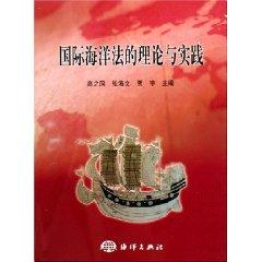 Imagen del vendedor de Theory and Practice of International Law of the Sea (paperback)(Chinese Edition) a la venta por liu xing