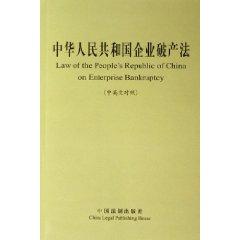 Immagine del venditore per PRC Enterprise Bankruptcy Law (Chinese and English) (Paperback)(Chinese Edition) venduto da liu xing