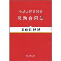 Immagine del venditore per PRC Labor Contract Law (Case Notes Edition) (Paperback)(Chinese Edition) venduto da liu xing