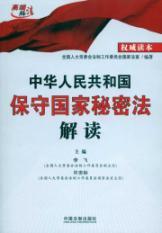 Bild des Verkufers fr s Republic of China on Guarding State Secrets (Paperback)(Chinese Edition) zum Verkauf von liu xing