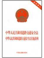 Image du vendeur pour PRC Road Traffic Safety Law. PRC Road Traffic Safety Law (revised) (Paperback)(Chinese Edition) mis en vente par liu xing